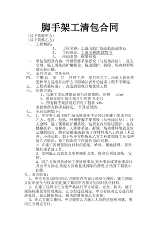脚手架工清包合同