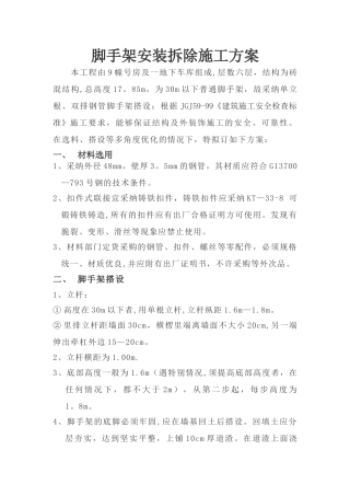 脚手架安装拆除施工方案