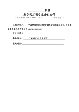 脚手架工程专业分包合同