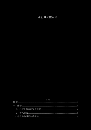 论行政公益诉讼  法学专业