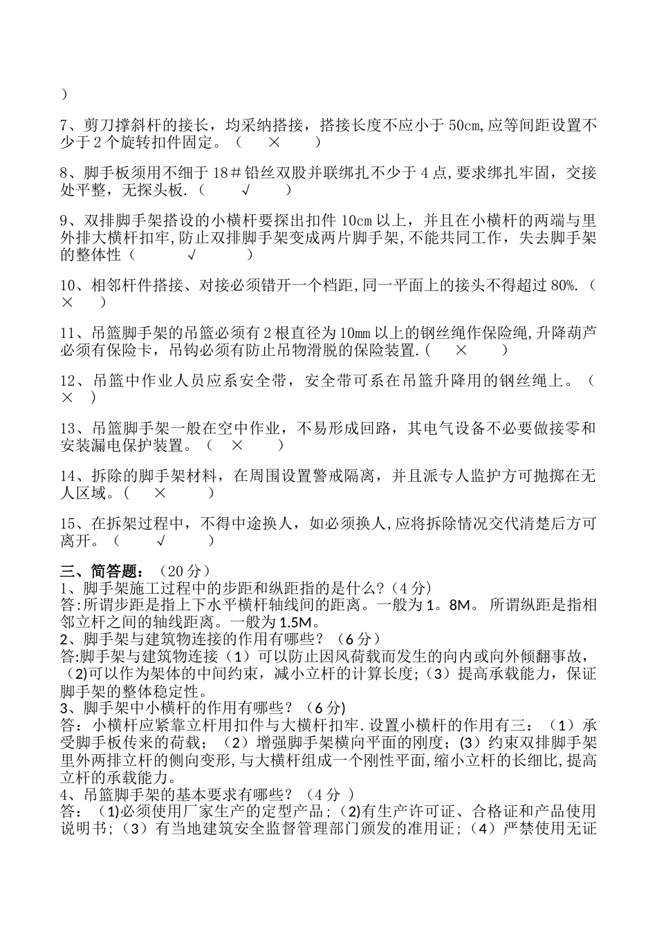 脚手架安全考试题_第2页