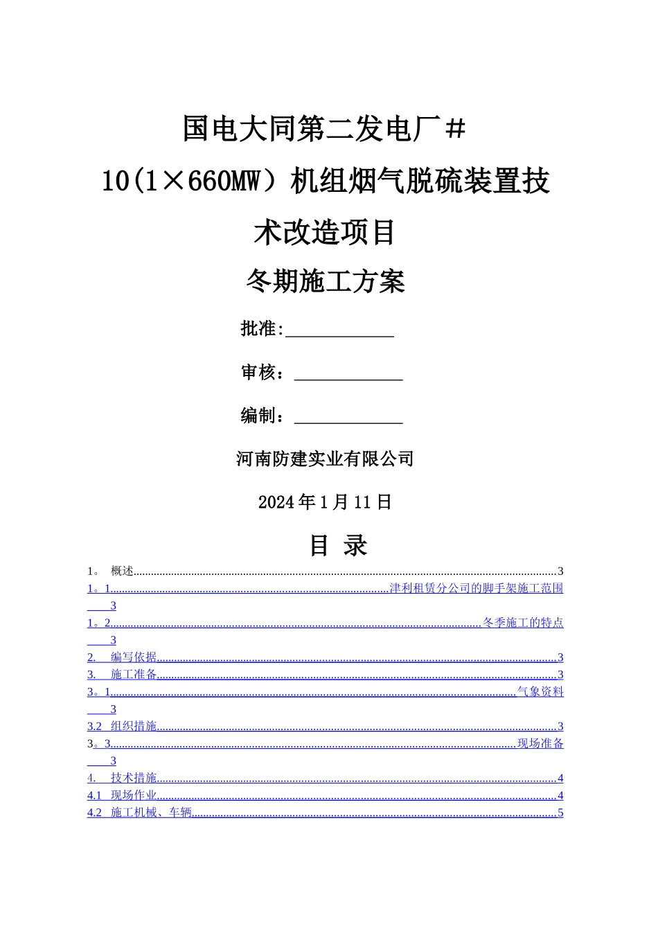 脚手架工程冬季施工措施_第1页