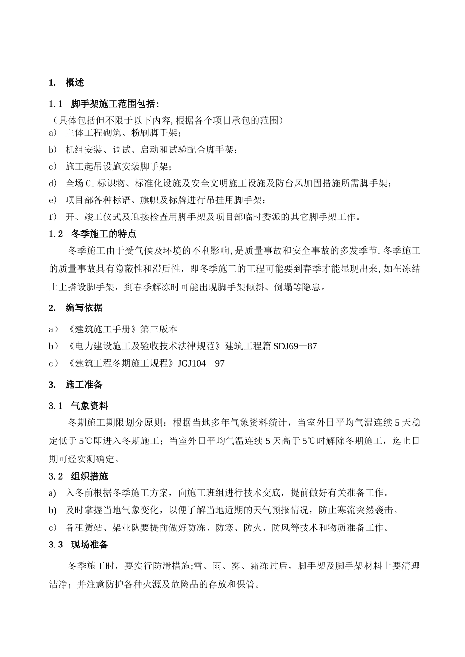 脚手架工程冬季施工措施_第3页