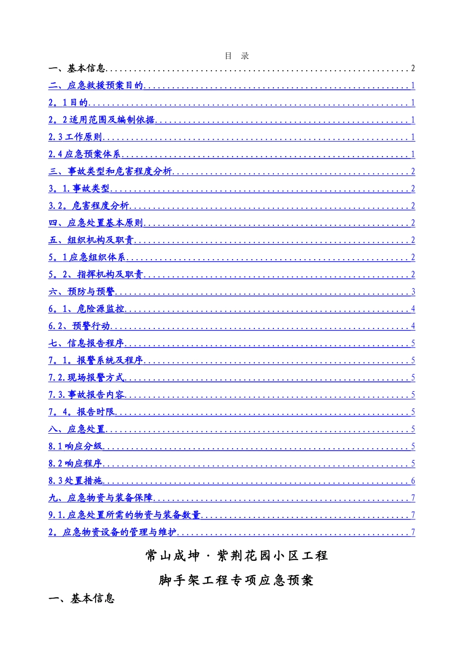脚手架工程专项应急预案_第1页