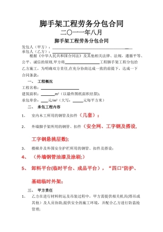 脚手架工程劳务分包合同-范本