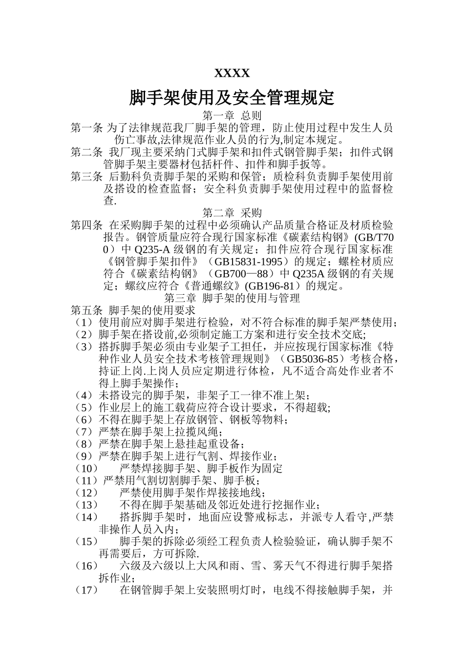 脚手架安全管理规定_第1页