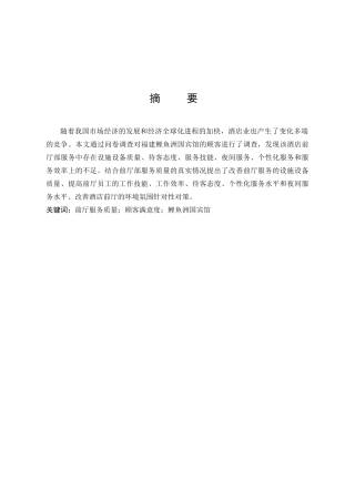 酒店前厅服务质量管理优化研究-以福建鲤鱼洲国宾馆为例