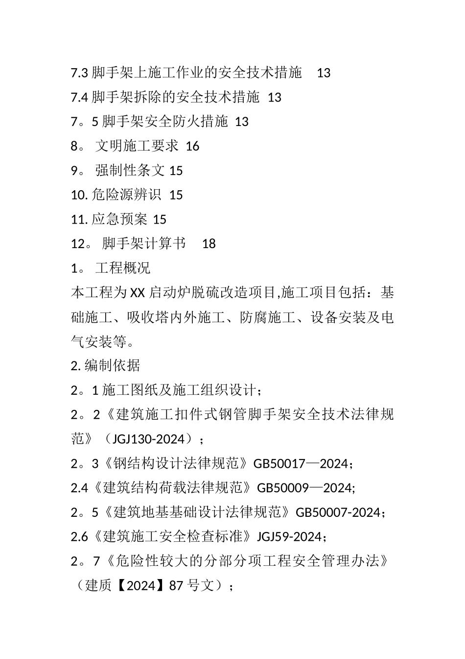 脚手架工程专项施工方案-包括计算书-_第2页