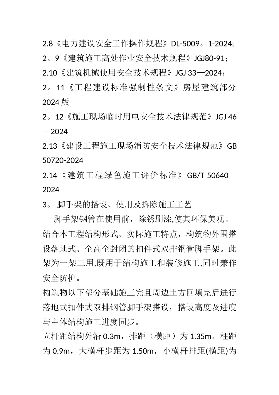 脚手架工程专项施工方案-包括计算书-_第3页