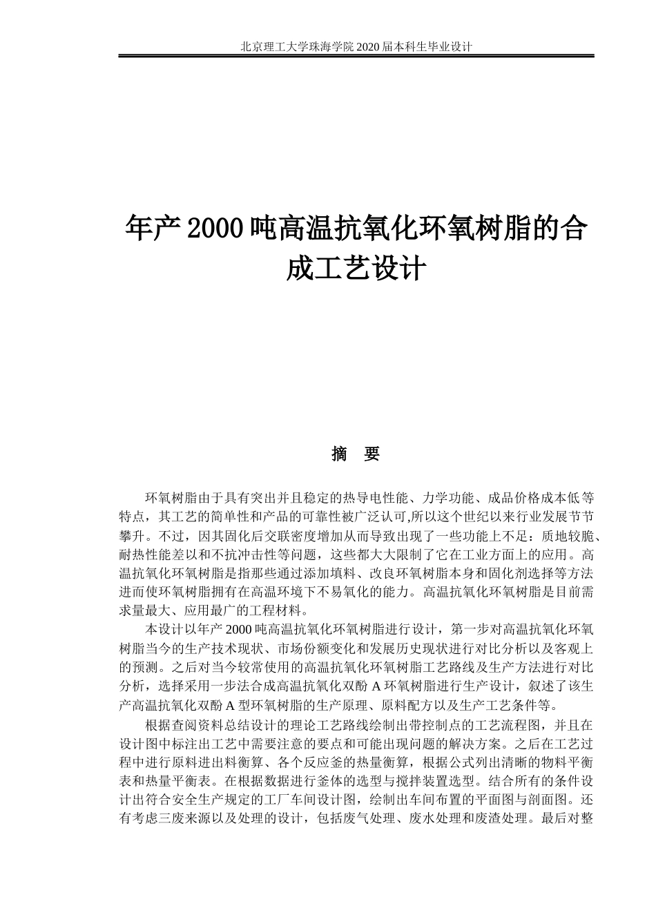 年产2000吨高温抗氧化环氧树脂的合_第1页