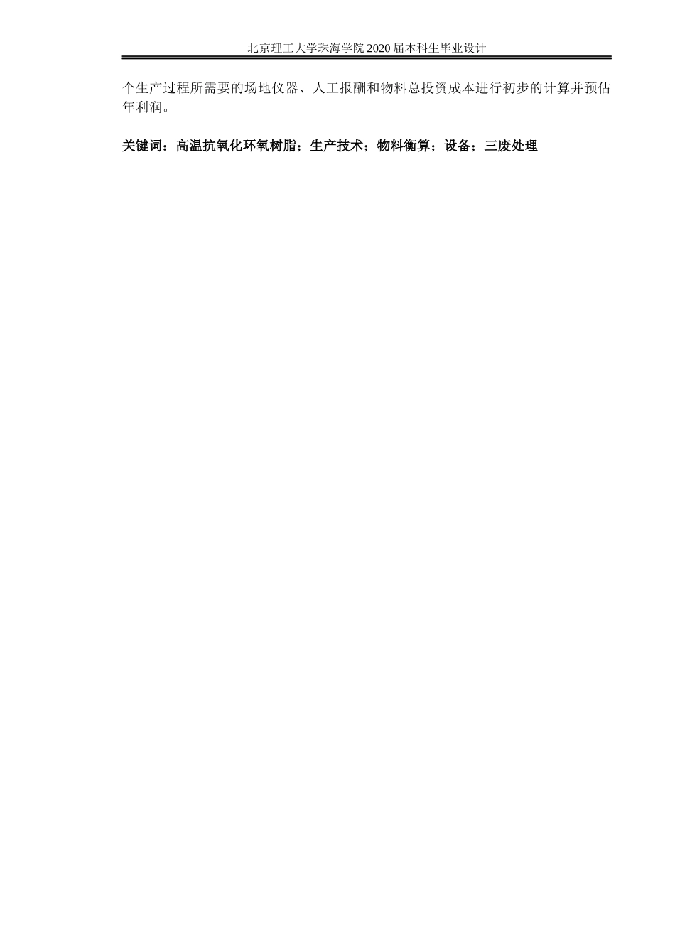 年产2000吨高温抗氧化环氧树脂的合_第2页