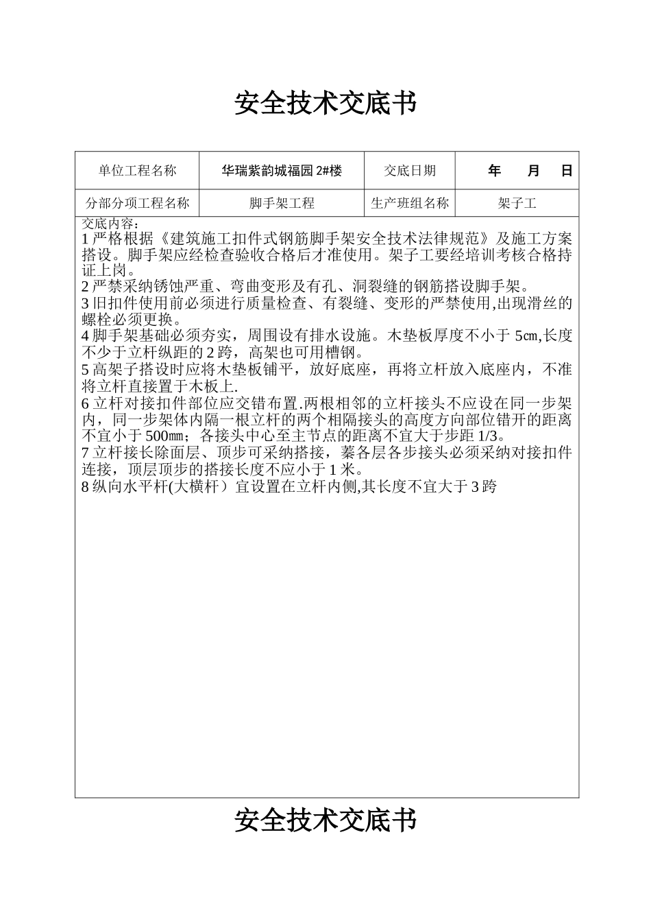 脚手架工程安全技术交底_第1页