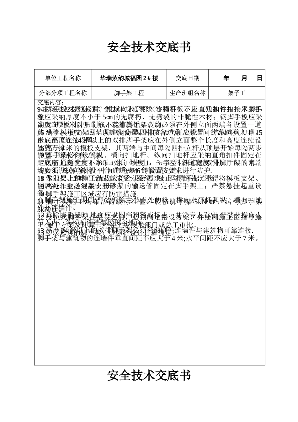 脚手架工程安全技术交底_第2页
