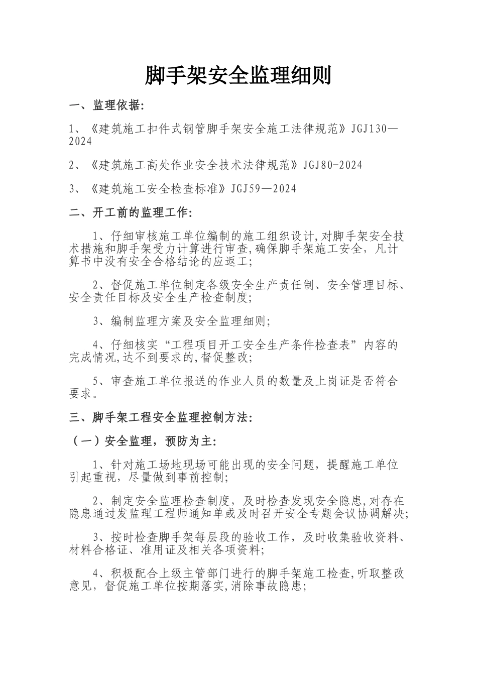 脚手架工程安全监理细则_第1页