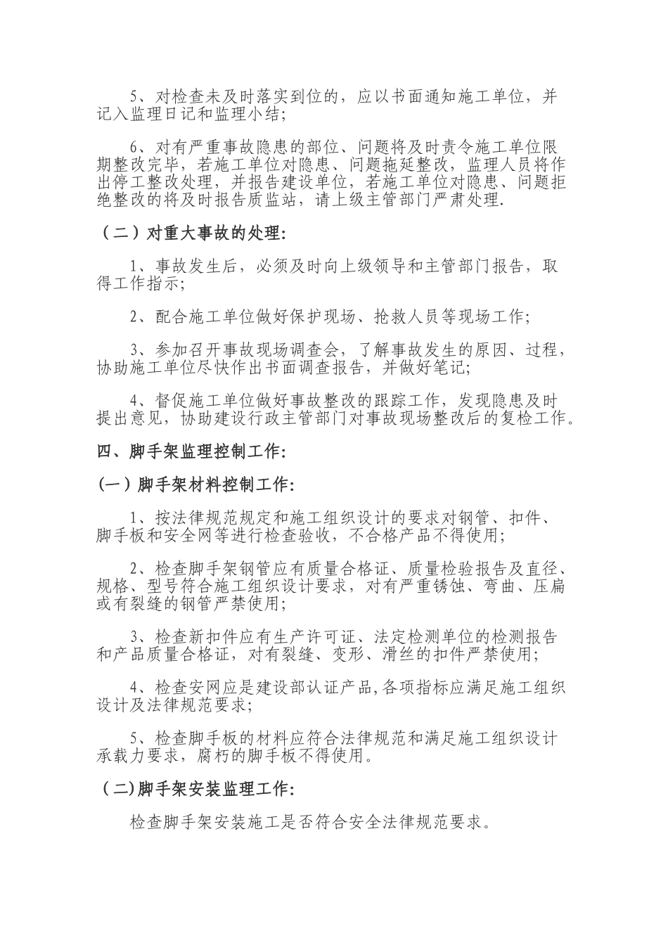 脚手架工程安全监理细则_第2页