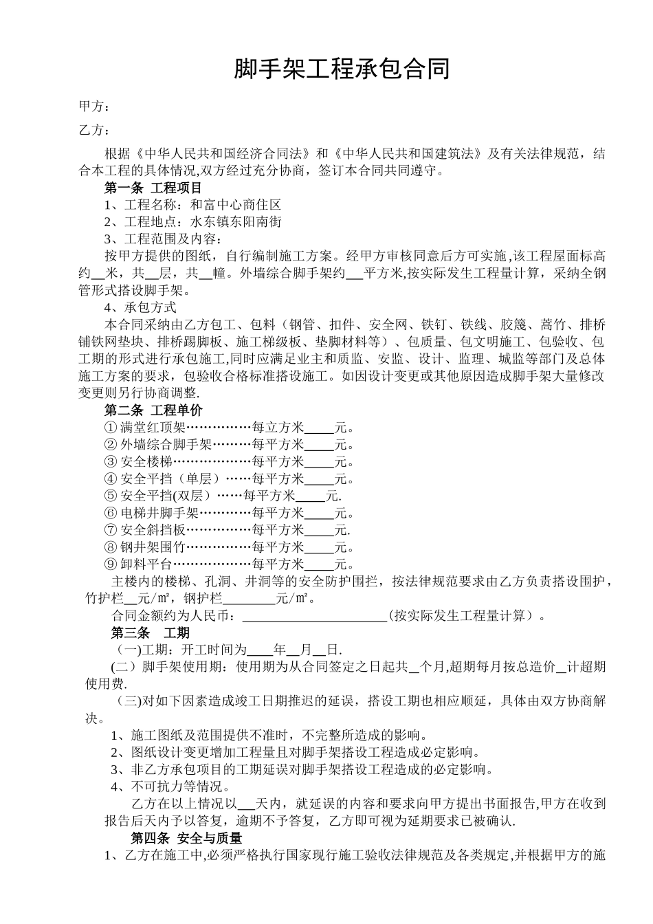 脚手架工程承包合同---范本_第1页