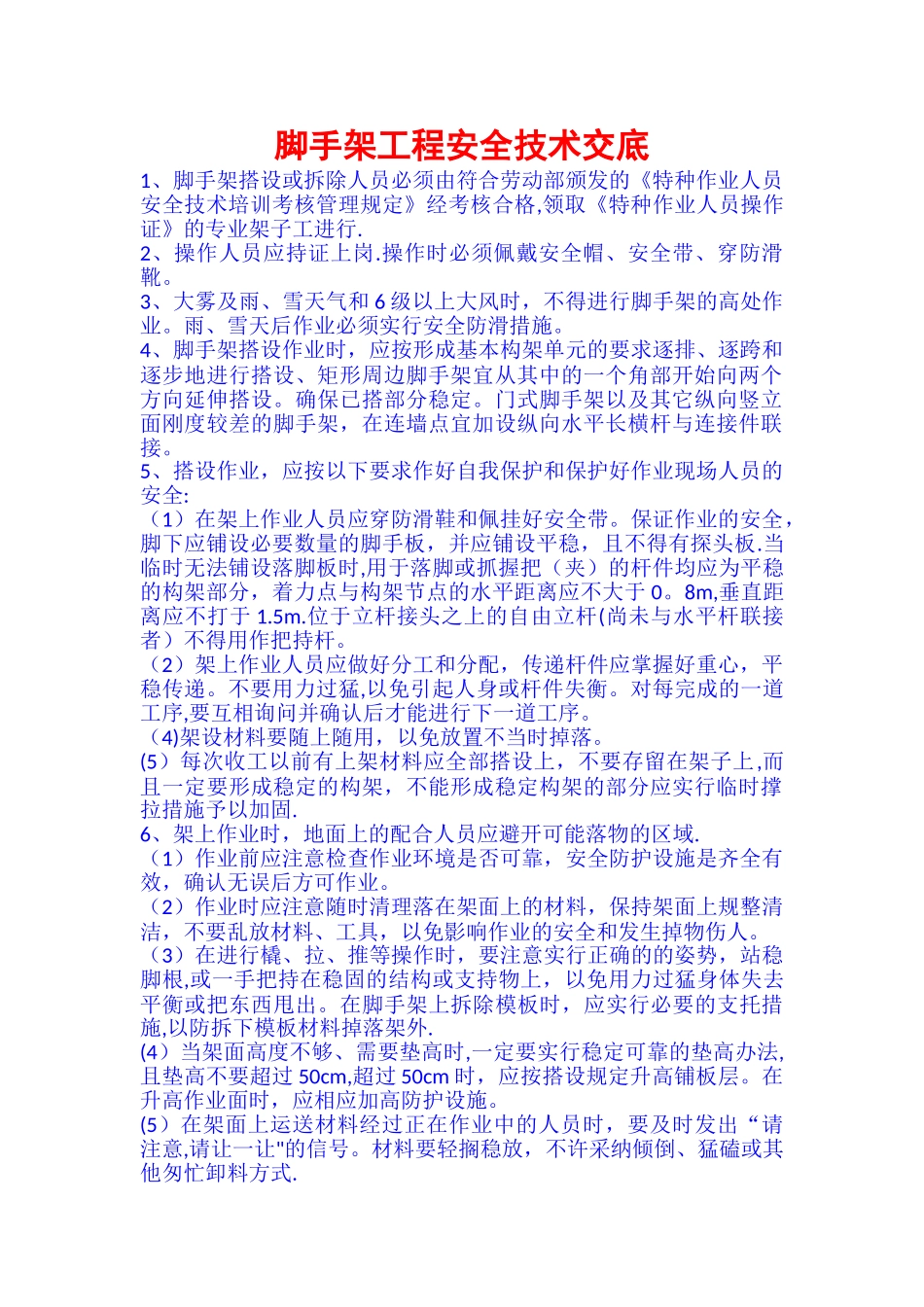 脚手架工程安全技术交底04533_第1页