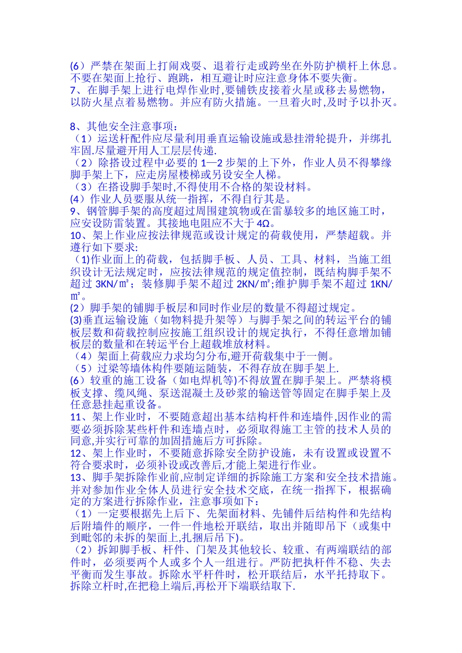 脚手架工程安全技术交底04533_第2页