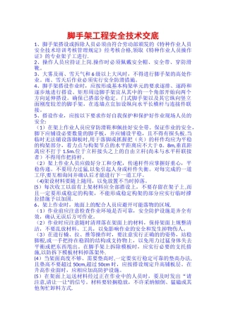 脚手架工程安全技术交底04533