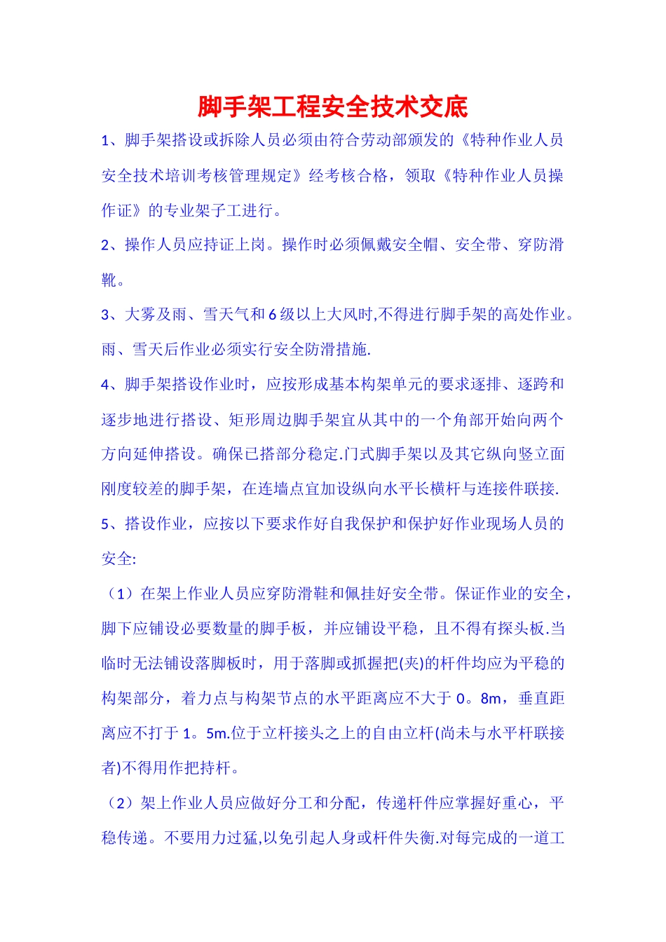 脚手架工程安全技术交底_第1页