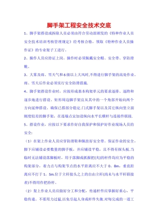 脚手架工程安全技术交底