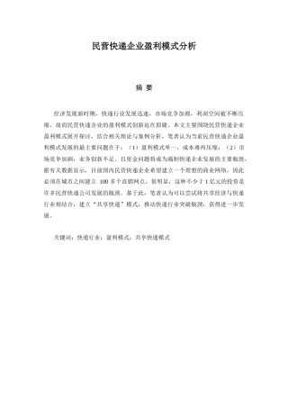 民营快递企业盈利模式分析企业管理专业