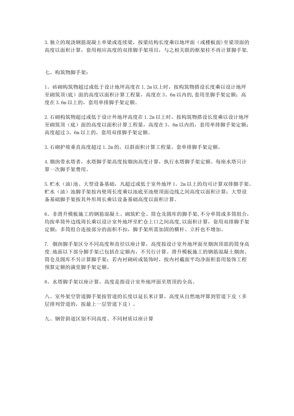 脚手架工程定额说明及计算规则_第2页