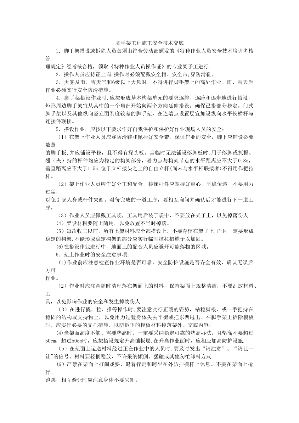 脚手架工程施工安全技术交底_第1页