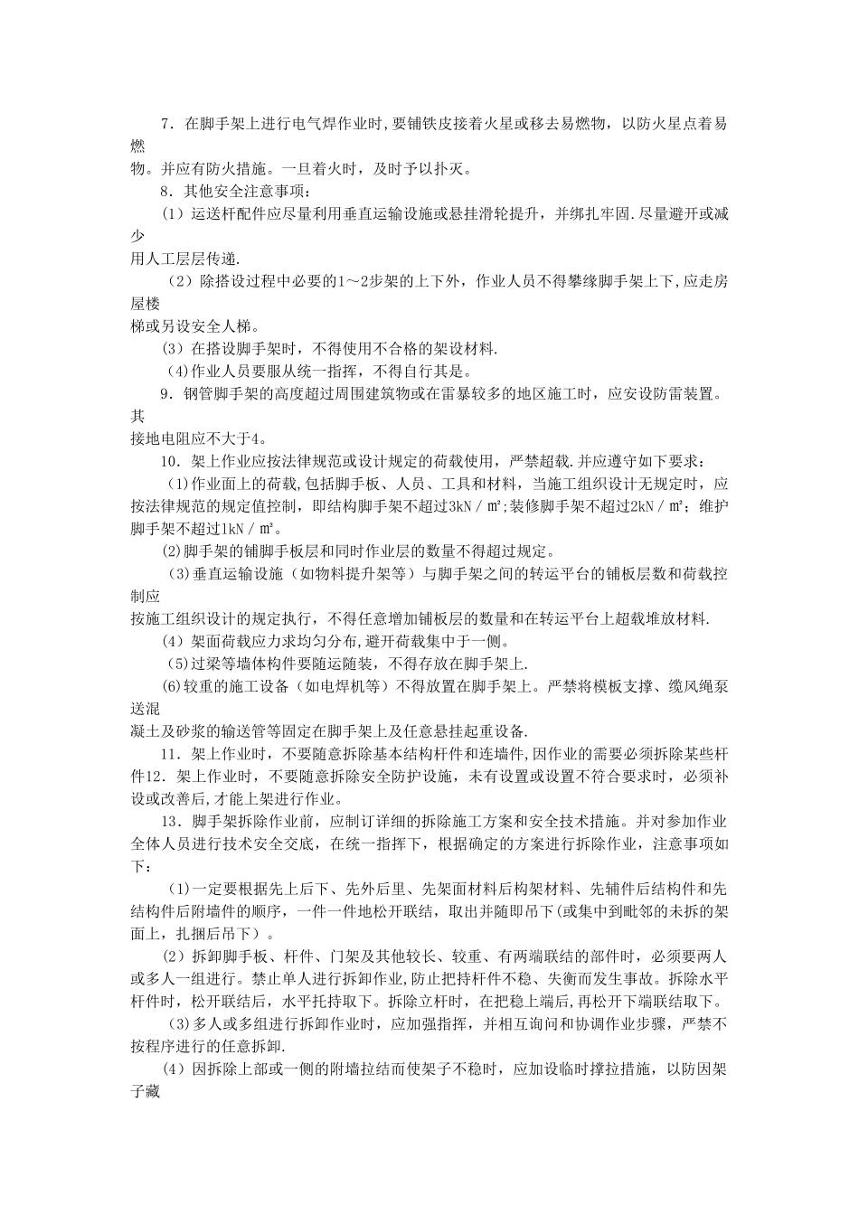 脚手架工程施工安全技术交底_第2页