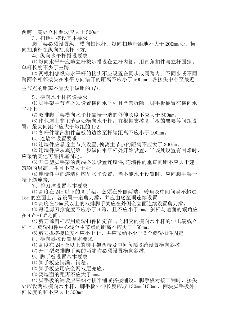 脚手架工程搭设基本要求_第2页