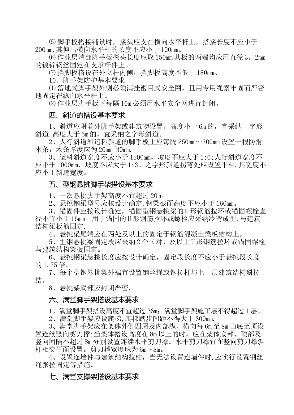 脚手架工程搭设基本要求_第3页