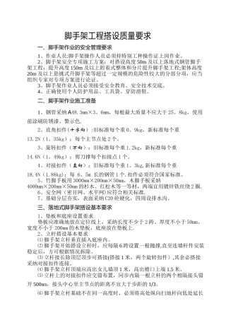 脚手架工程搭设基本要求