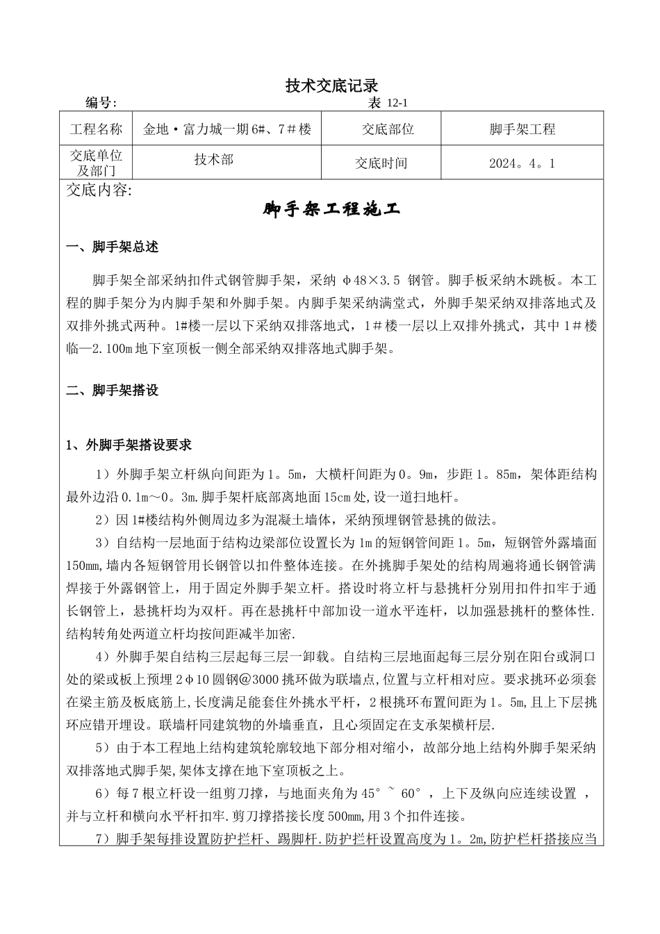 脚手架工程技术交底_第1页