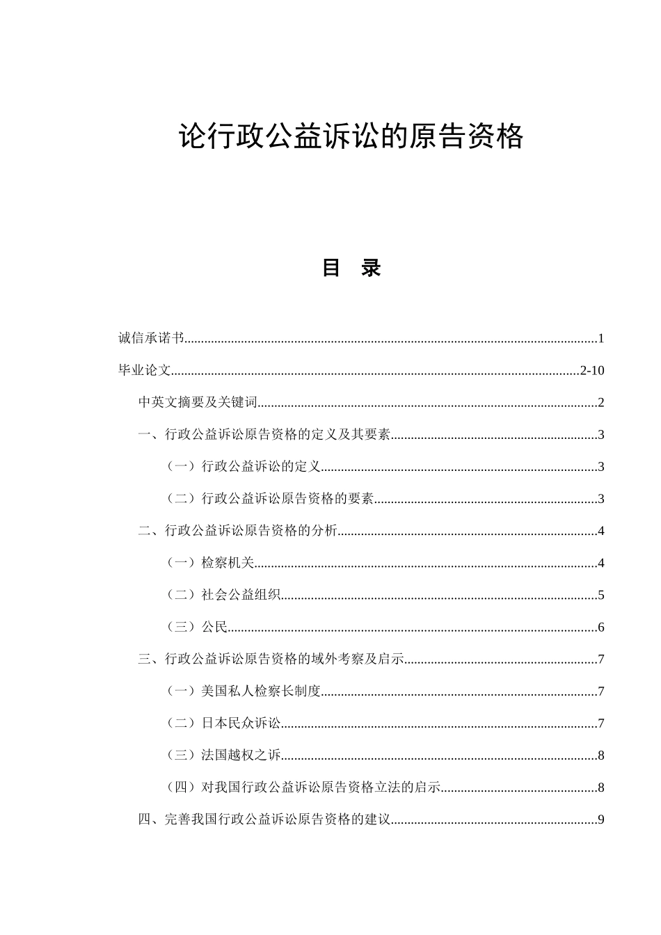 论行政公益诉讼的原告资格  法学专业_第1页