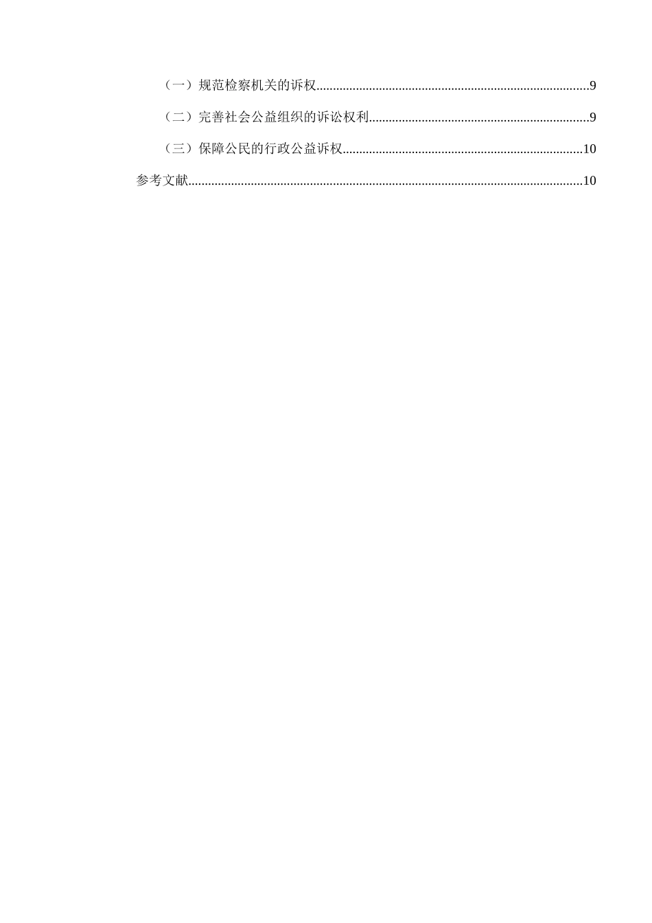 论行政公益诉讼的原告资格  法学专业_第2页