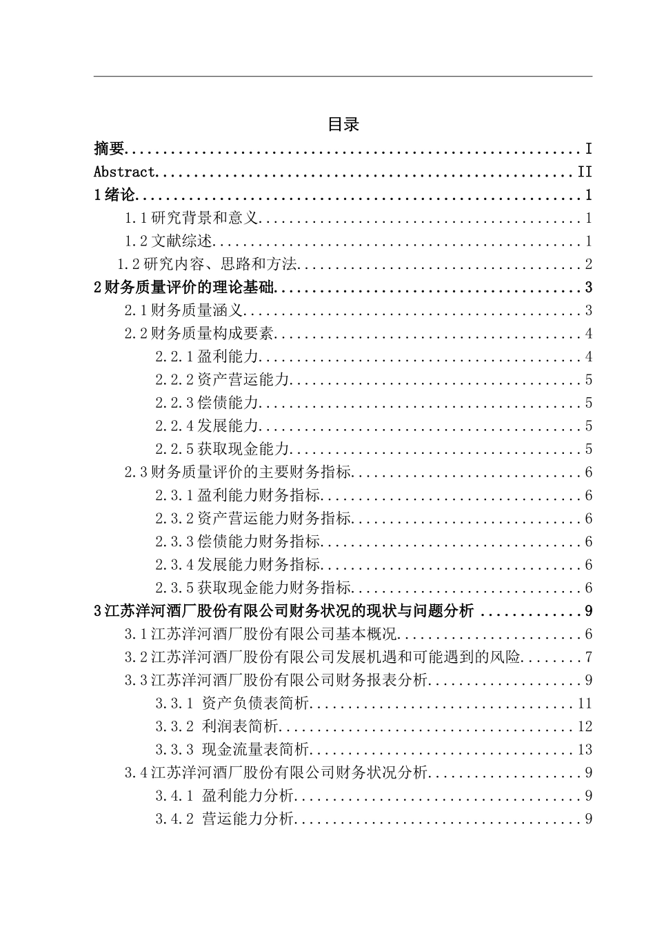 江苏洋河酒厂股份有限公司财务质量综合评价分析_第3页