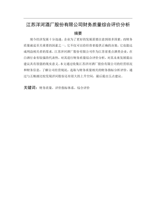 江苏洋河酒厂股份有限公司财务质量综合评价分析