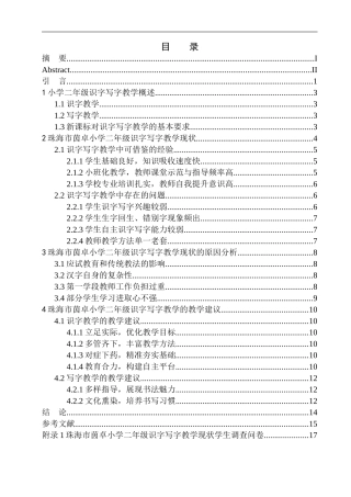 教育学专业珠海市茵卓小学二年级识字写字教学现状的调查分析