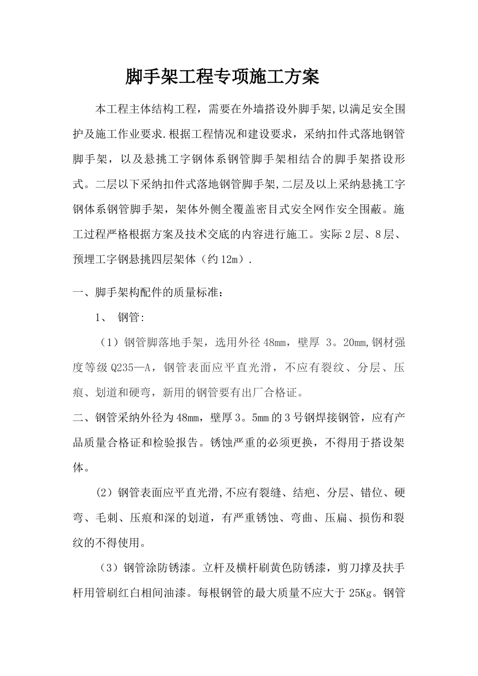 脚手架工程技术交底_第1页