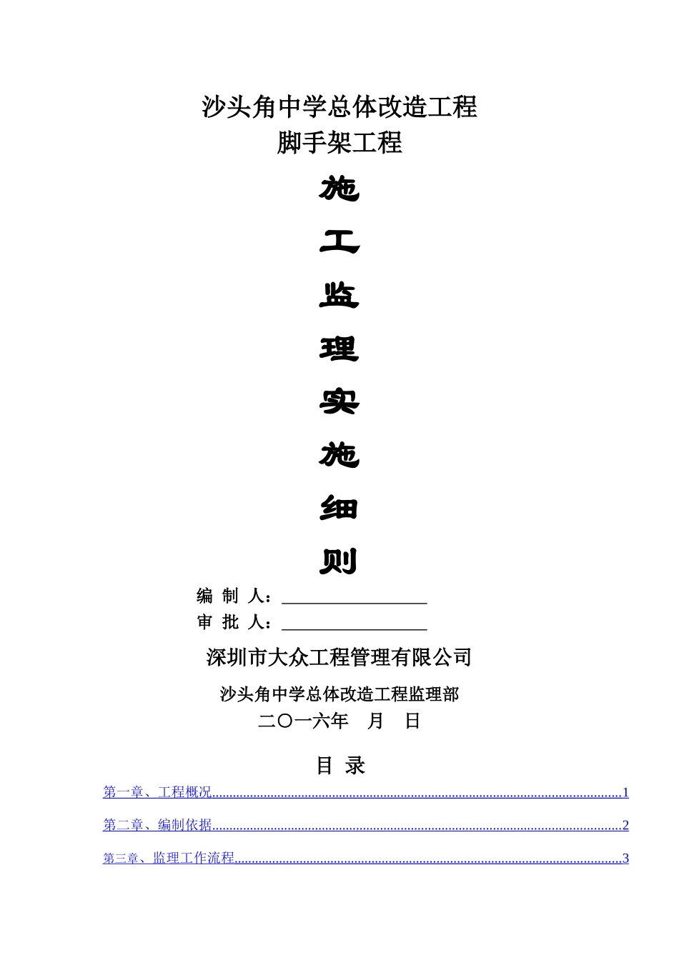 脚手架工程监理细则_第1页