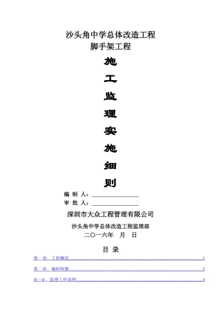 脚手架工程监理细则