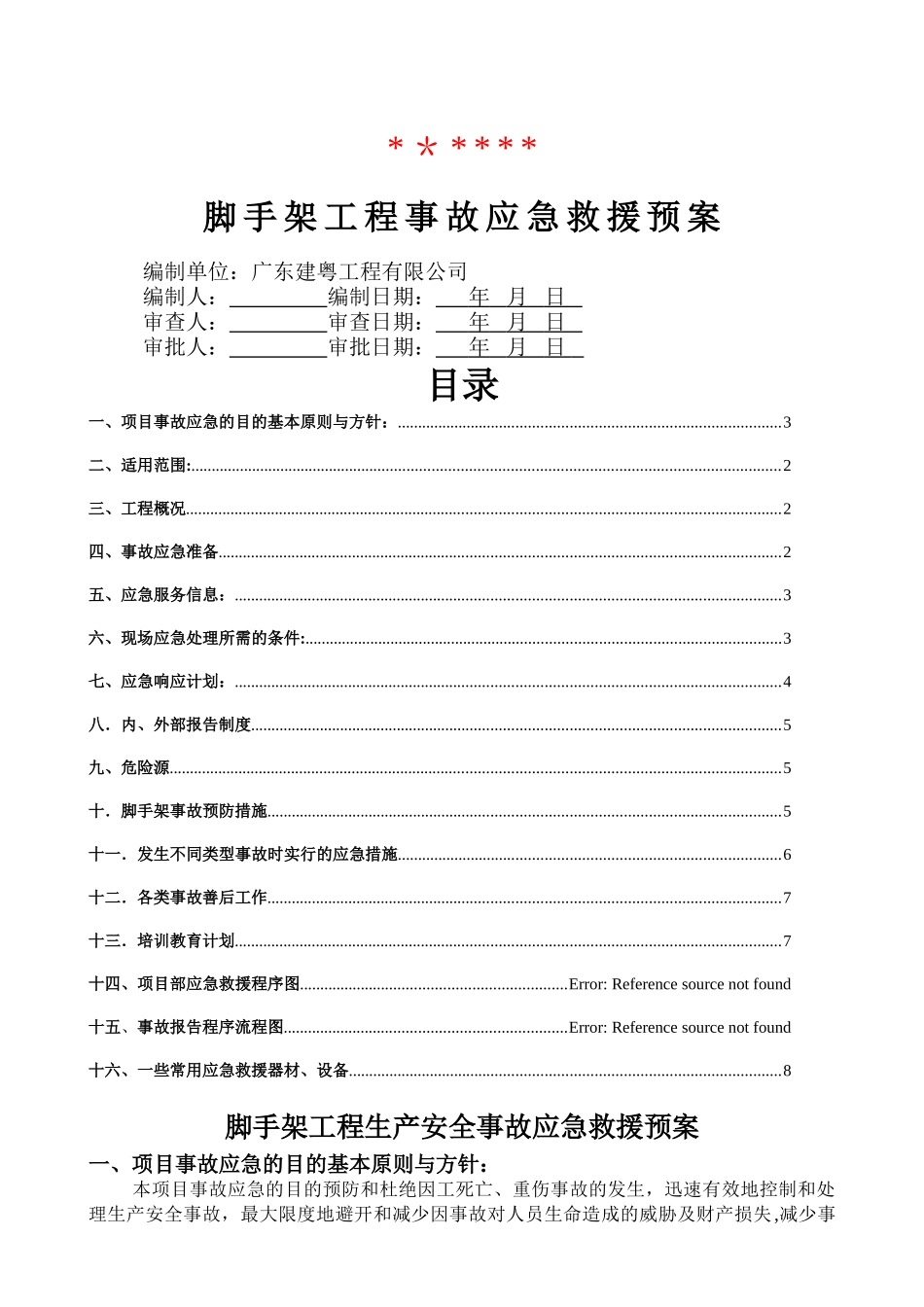 脚手架工程生产安全事故应急救援预案_第1页