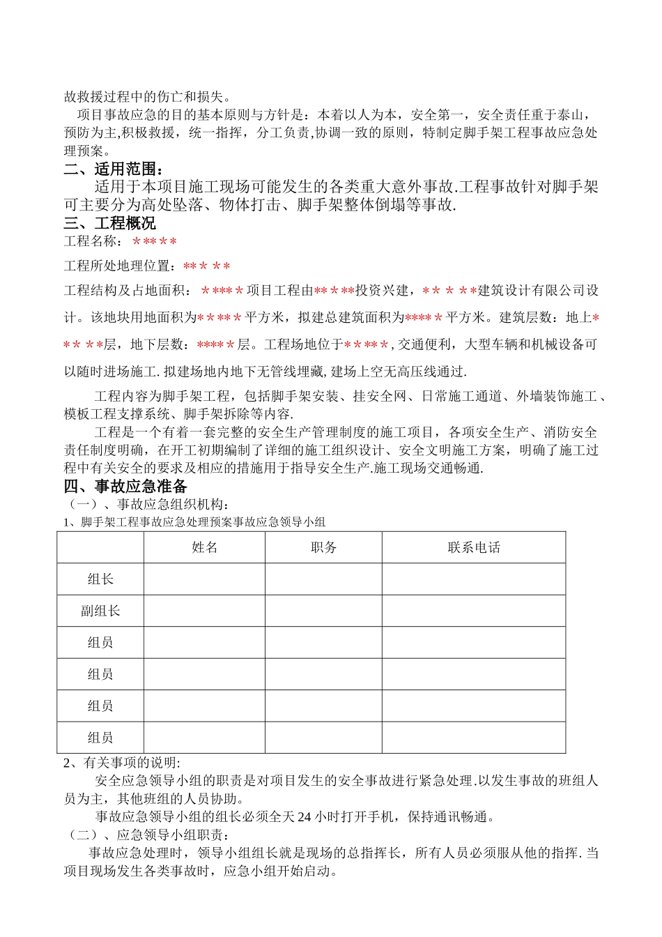 脚手架工程生产安全事故应急救援预案_第2页