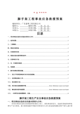 脚手架工程生产安全事故应急救援预案
