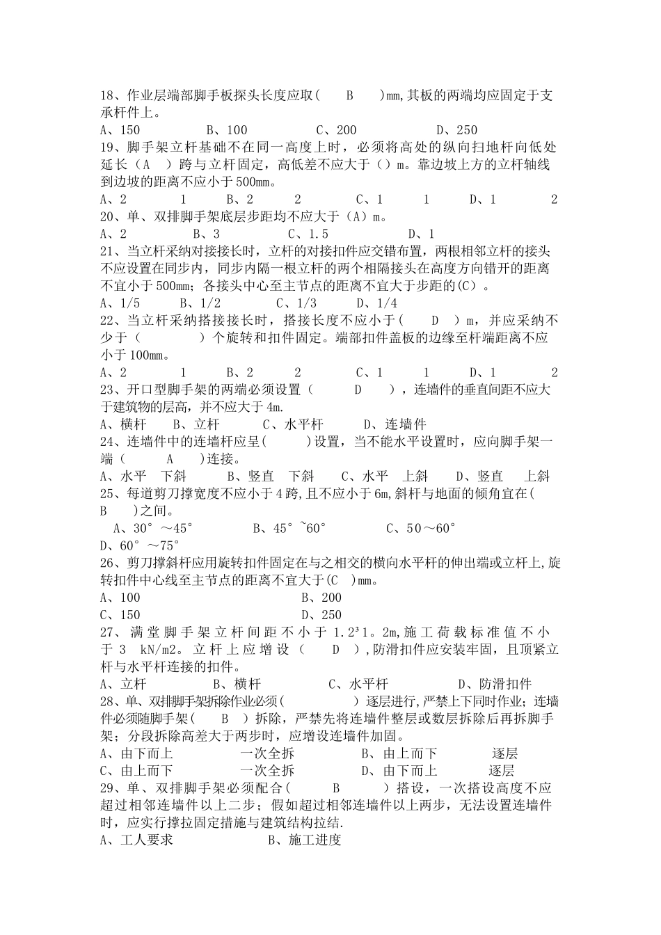 脚手架工程考试试题_第2页