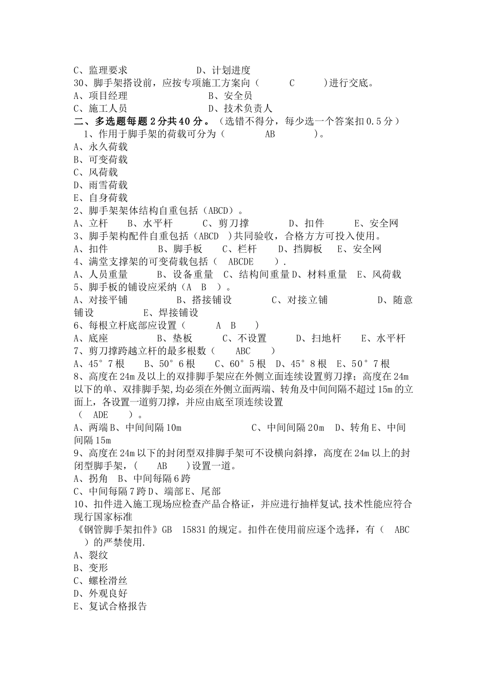 脚手架工程考试试题_第3页