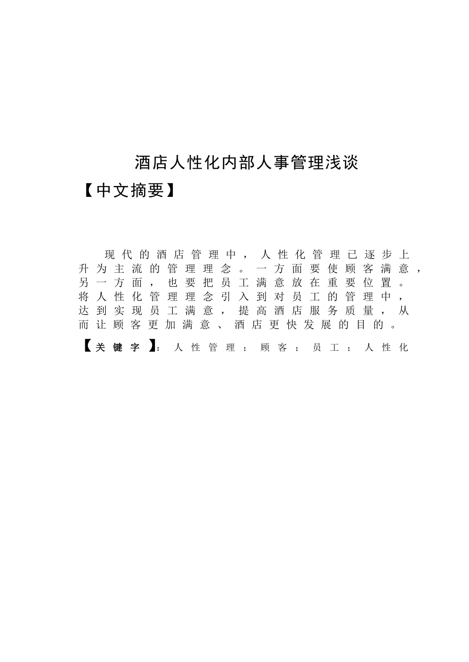 酒店人性化内部人事管理浅谈  人力资源管理专业_第1页