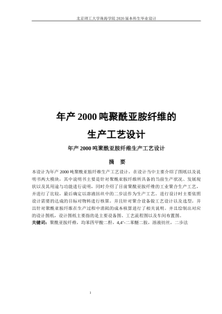 年产2000吨聚酰亚胺纤维生产设计工艺