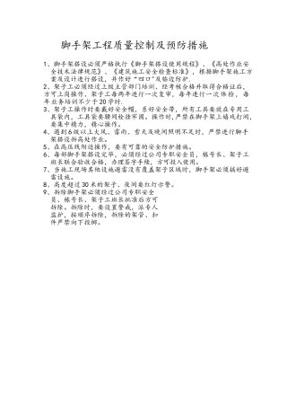 脚手架工程质量控制及预防措施