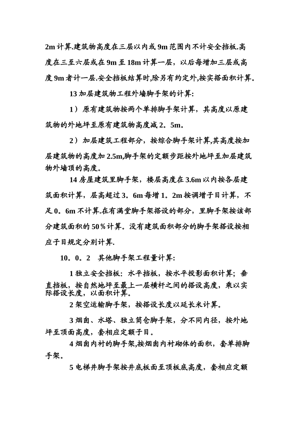 脚手架工程量计算规则_第3页